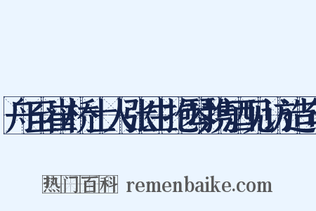 舟至崔桥士人张生抱琴携酒见访造句是什么意思的图片